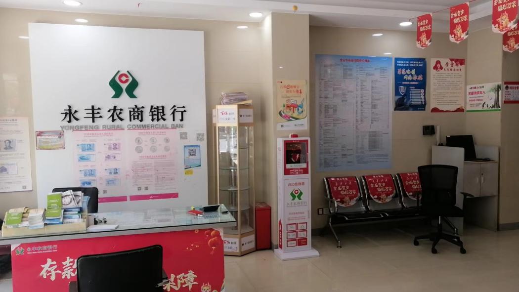 永丰农商行佐龙支行(2)